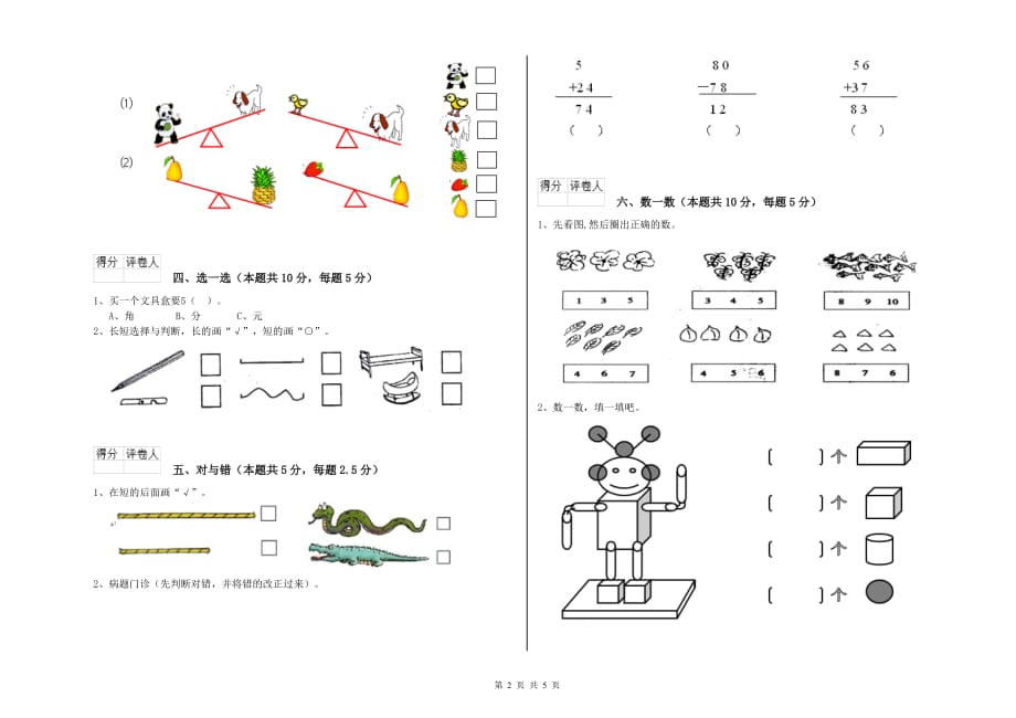 威海市实验小学一年级数学上学期能力检测试题 含答案.doc_第2页