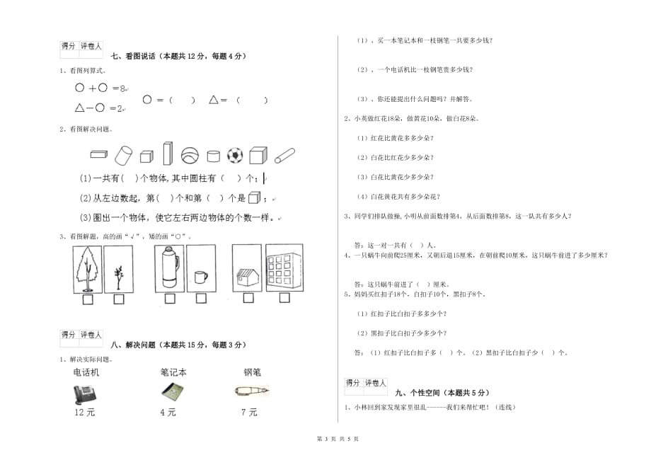 威海市实验小学一年级数学上学期能力检测试题 含答案.doc_第3页