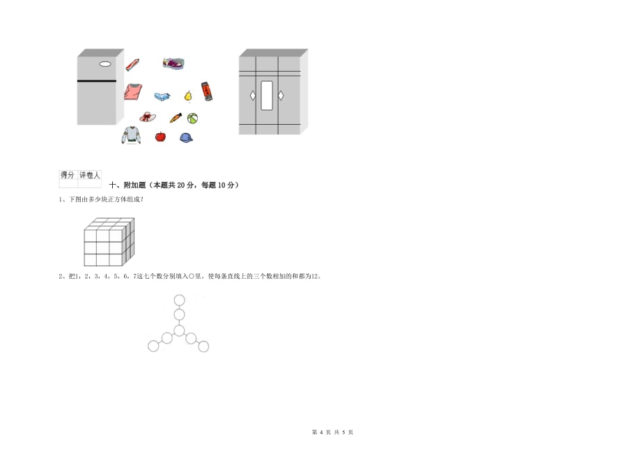 威海市实验小学一年级数学上学期能力检测试题 含答案.doc_第4页