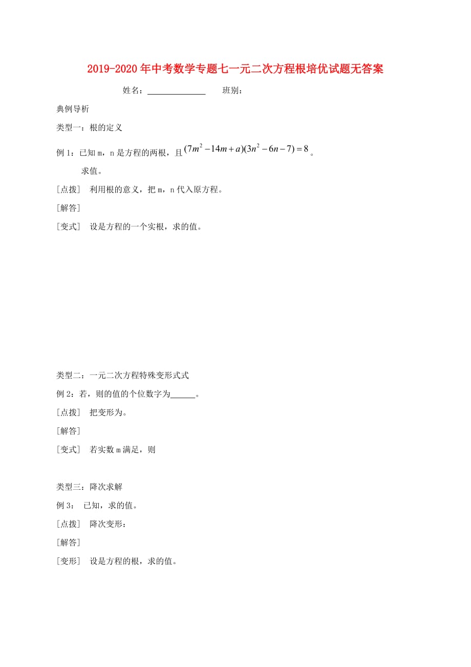 2019-2020年中考数学专题七一元二次方程根培优试题无答案.doc_第1页