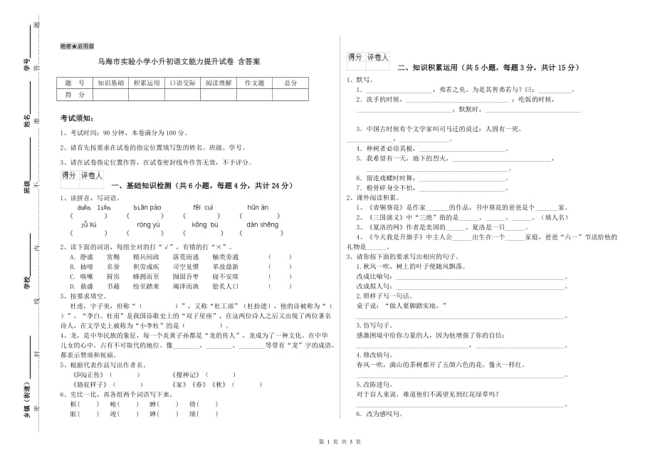 乌海市实验小学小升初语文能力提升试卷 含答案.doc_第1页