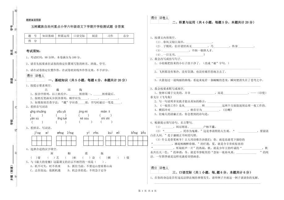 玉树藏族自治州重点小学六年级语文下学期开学检测试题 含答案.doc_第1页