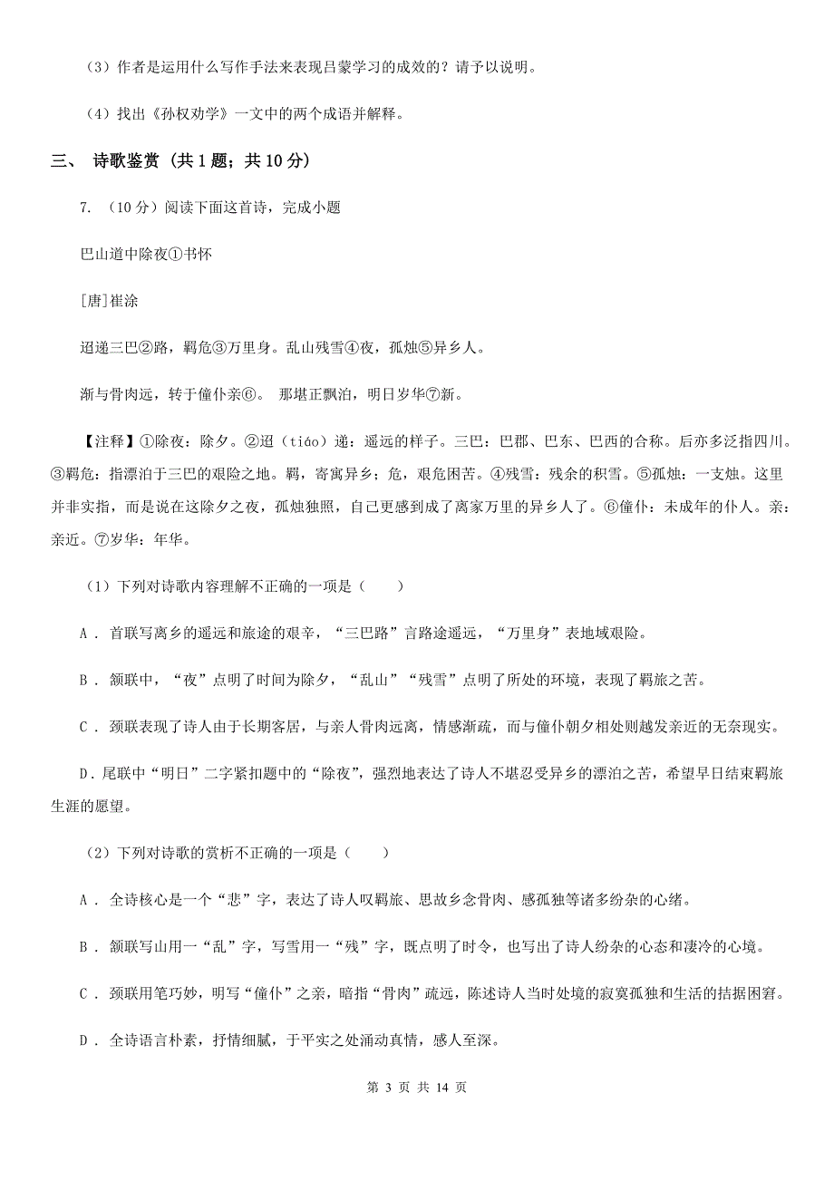 苏教版2020届九年级语文毕业生学业检测（二诊）试卷B卷.doc_第3页