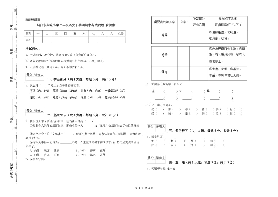 烟台市实验小学二年级语文下学期期中考试试题 含答案.doc_第1页