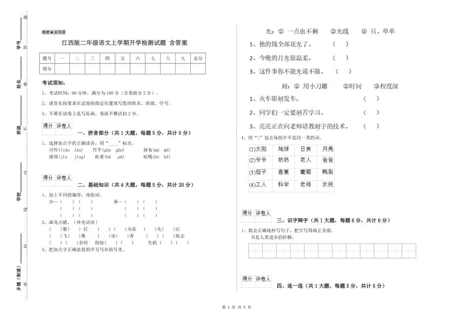 江西版二年级语文上学期开学检测试题 含答案.doc_第1页