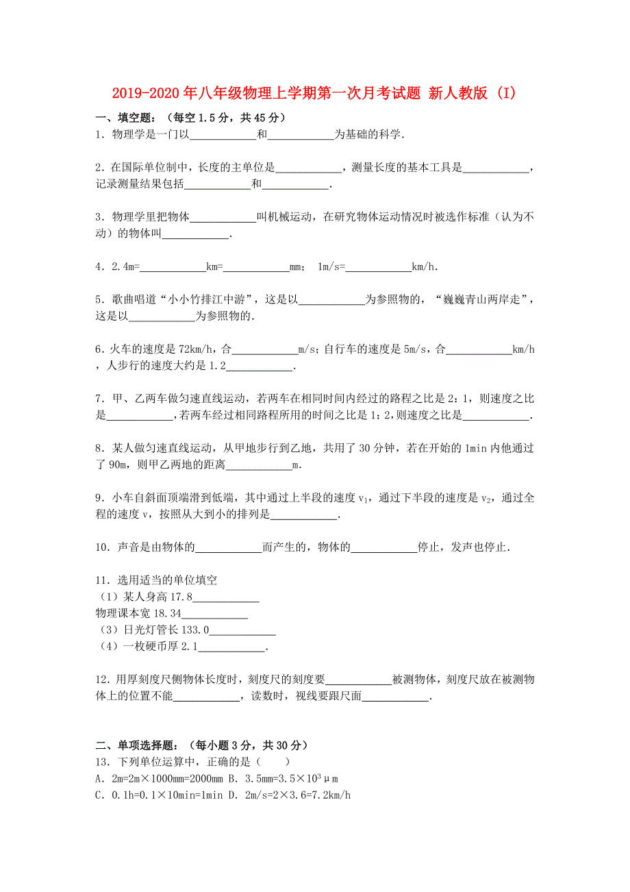 2019-2020年八年级物理上学期第一次月考试题 新人教版 （I）.doc_第1页