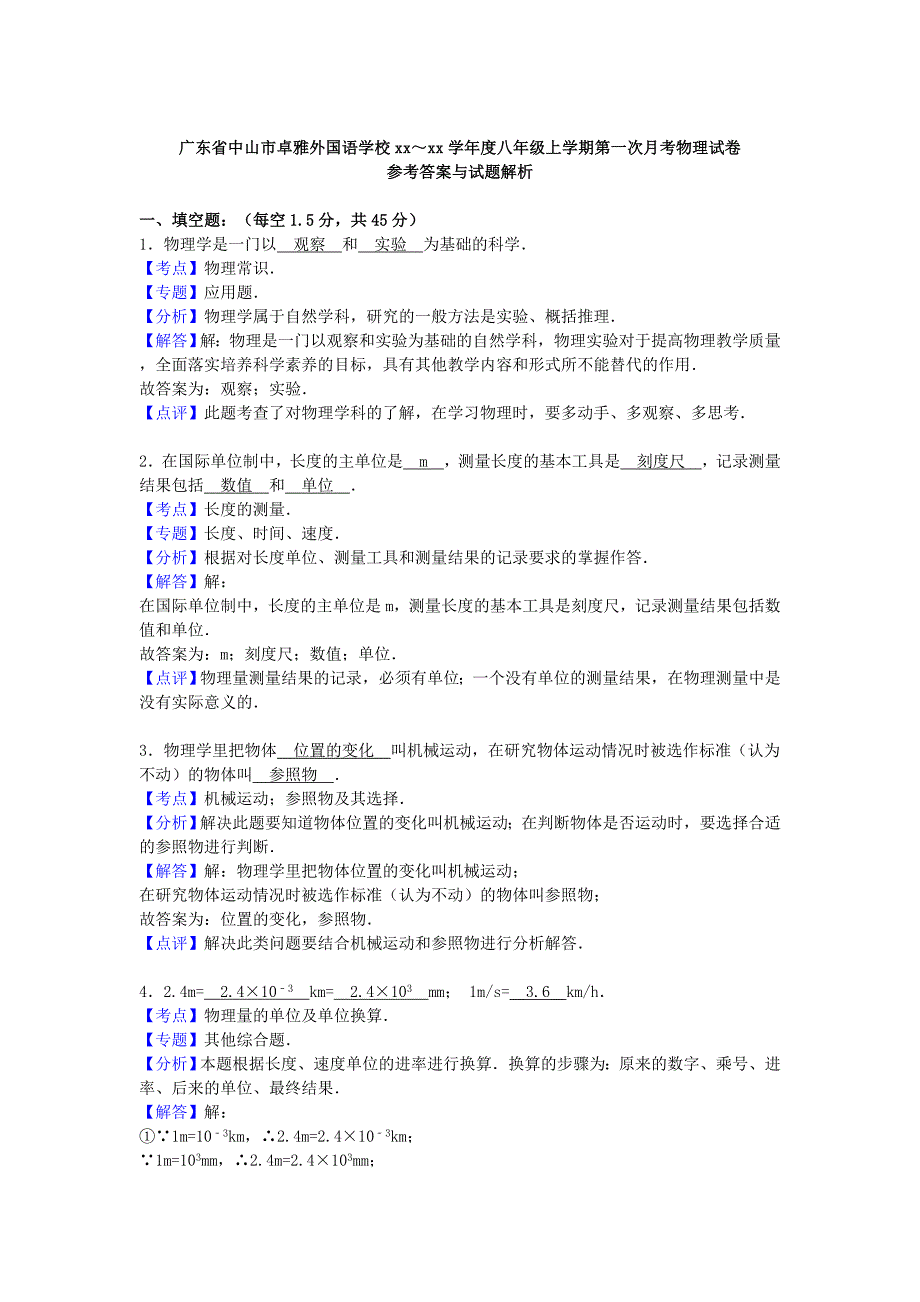 2019-2020年八年级物理上学期第一次月考试题 新人教版 （I）.doc_第4页