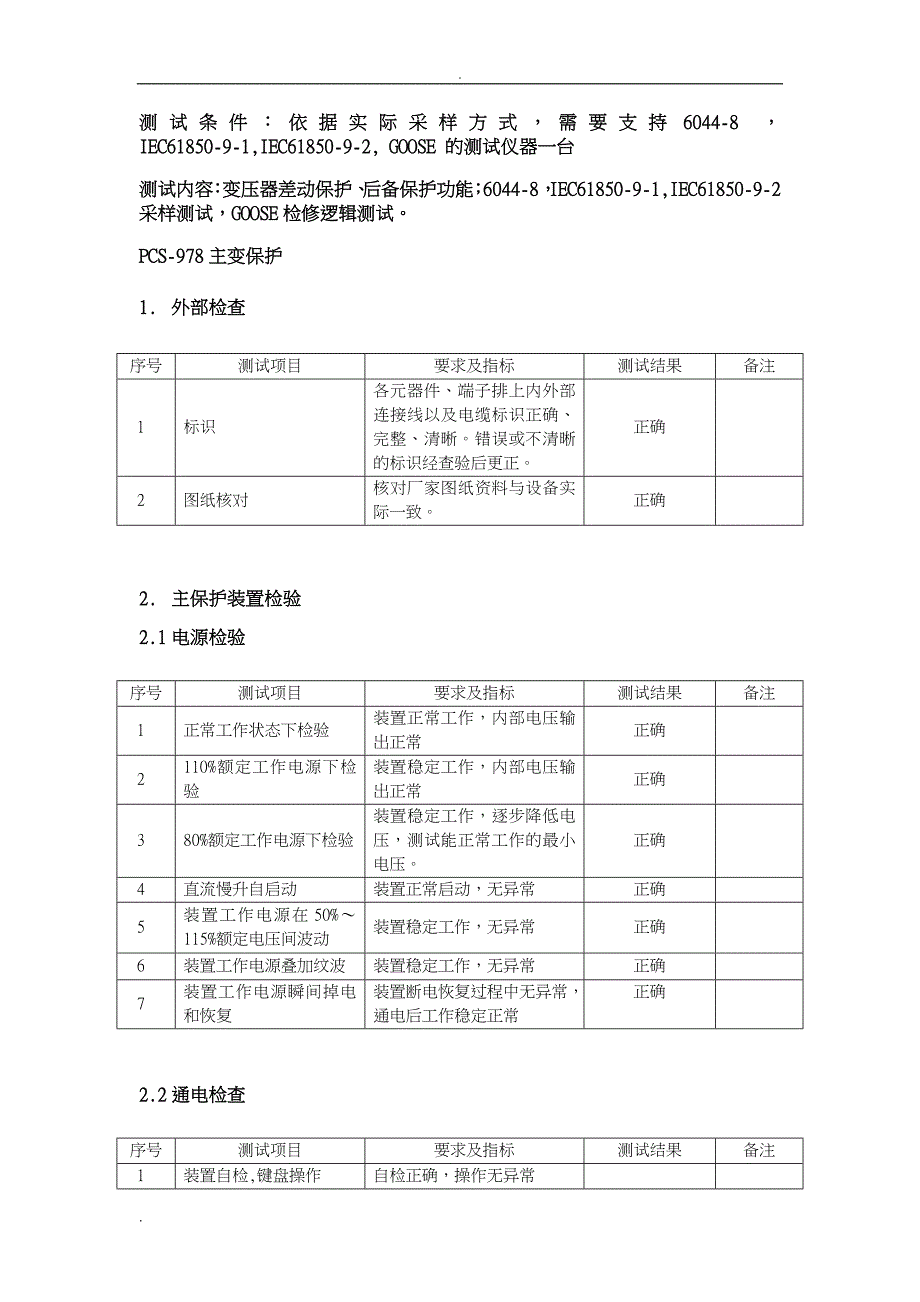 PCS978调试报告_第2页