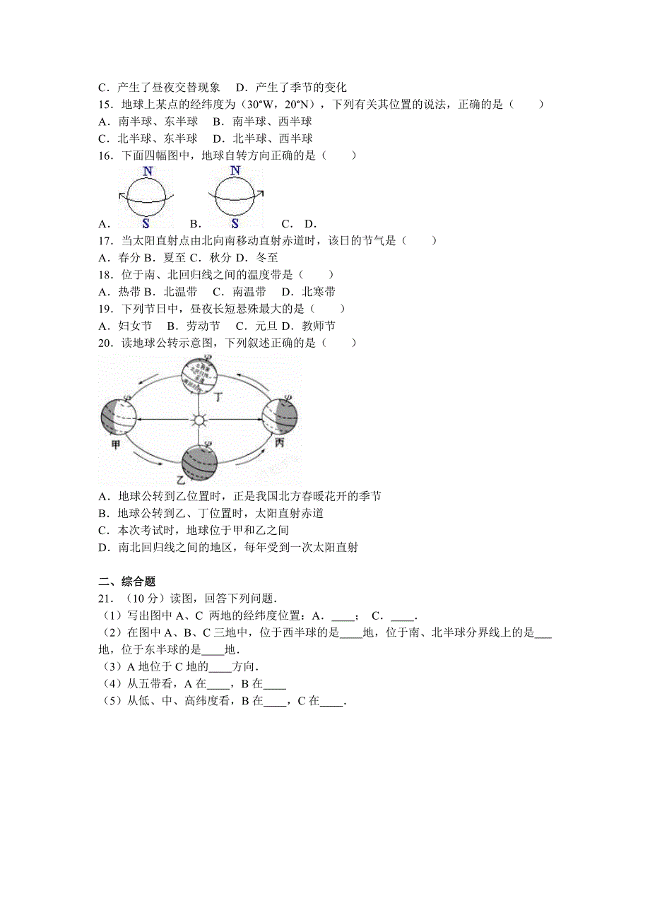 2019-2020年七年级（上）第一次月考地理试卷（VII）.doc_第3页