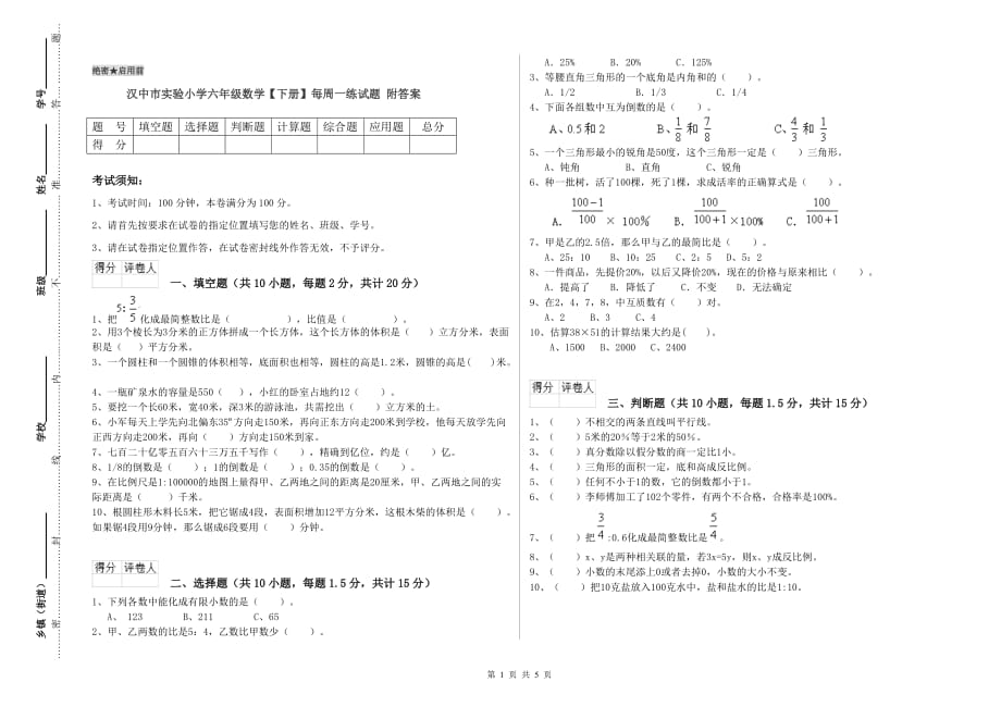 汉中市实验小学六年级数学【下册】每周一练试题 附答案.doc_第1页