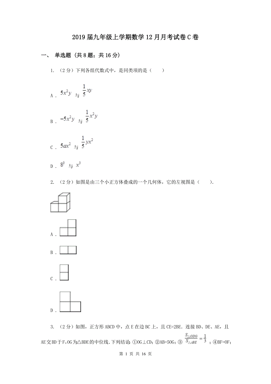 2019届九年级上学期数学12月月考试卷C卷.doc_第1页