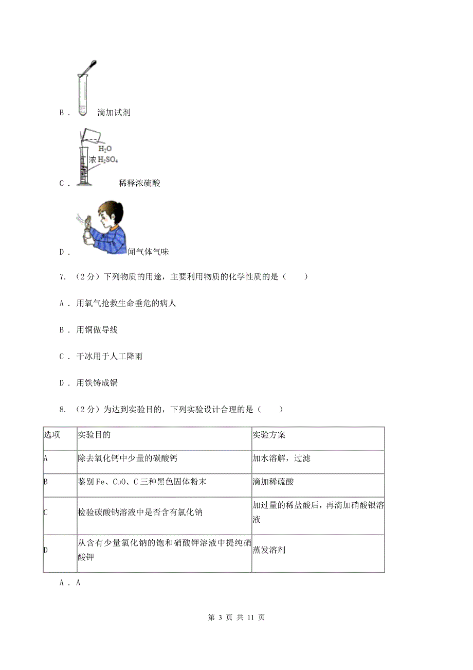 鲁教版2019-2020学年九年级上学期化学第一次月考考试试题C卷.doc_第3页