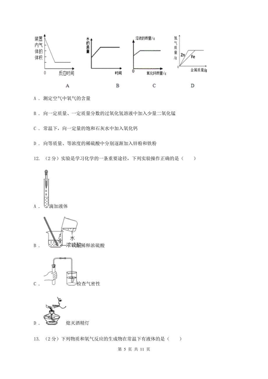 鲁教版2019-2020学年九年级上学期化学第一次月考考试试题C卷.doc_第5页