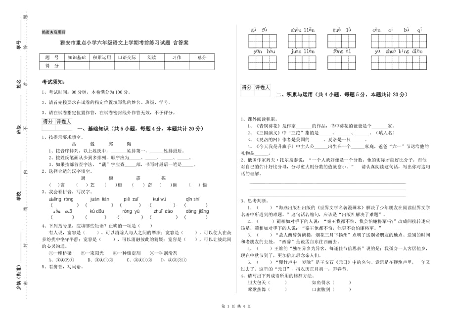 雅安市重点小学六年级语文上学期考前练习试题 含答案.doc_第1页