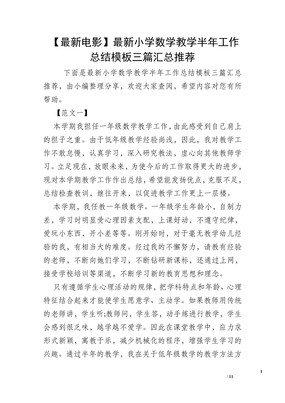 【最新电影】最新小学数学教学半年工作总结模板三篇汇总推荐_第1页