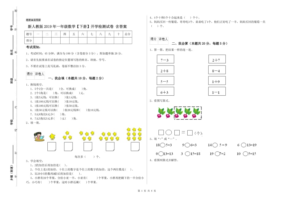 新人教版2019年一年级数学【下册】开学检测试卷 含答案.doc_第1页