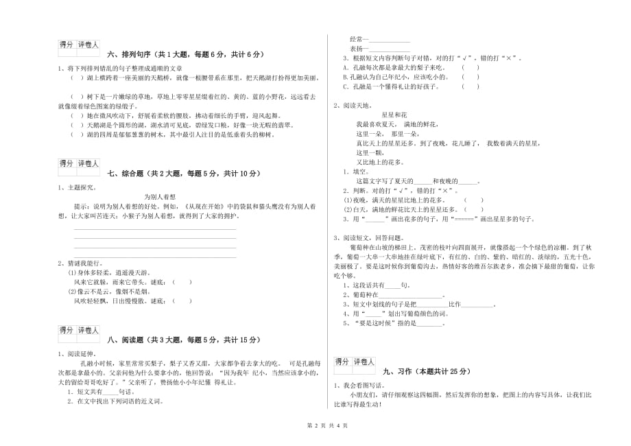 江西版二年级语文【下册】自我检测试卷 含答案.doc_第2页