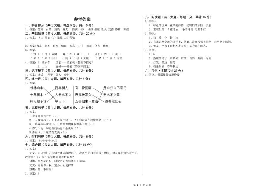 实验小学二年级语文下学期强化训练试卷C卷 含答案.doc_第4页