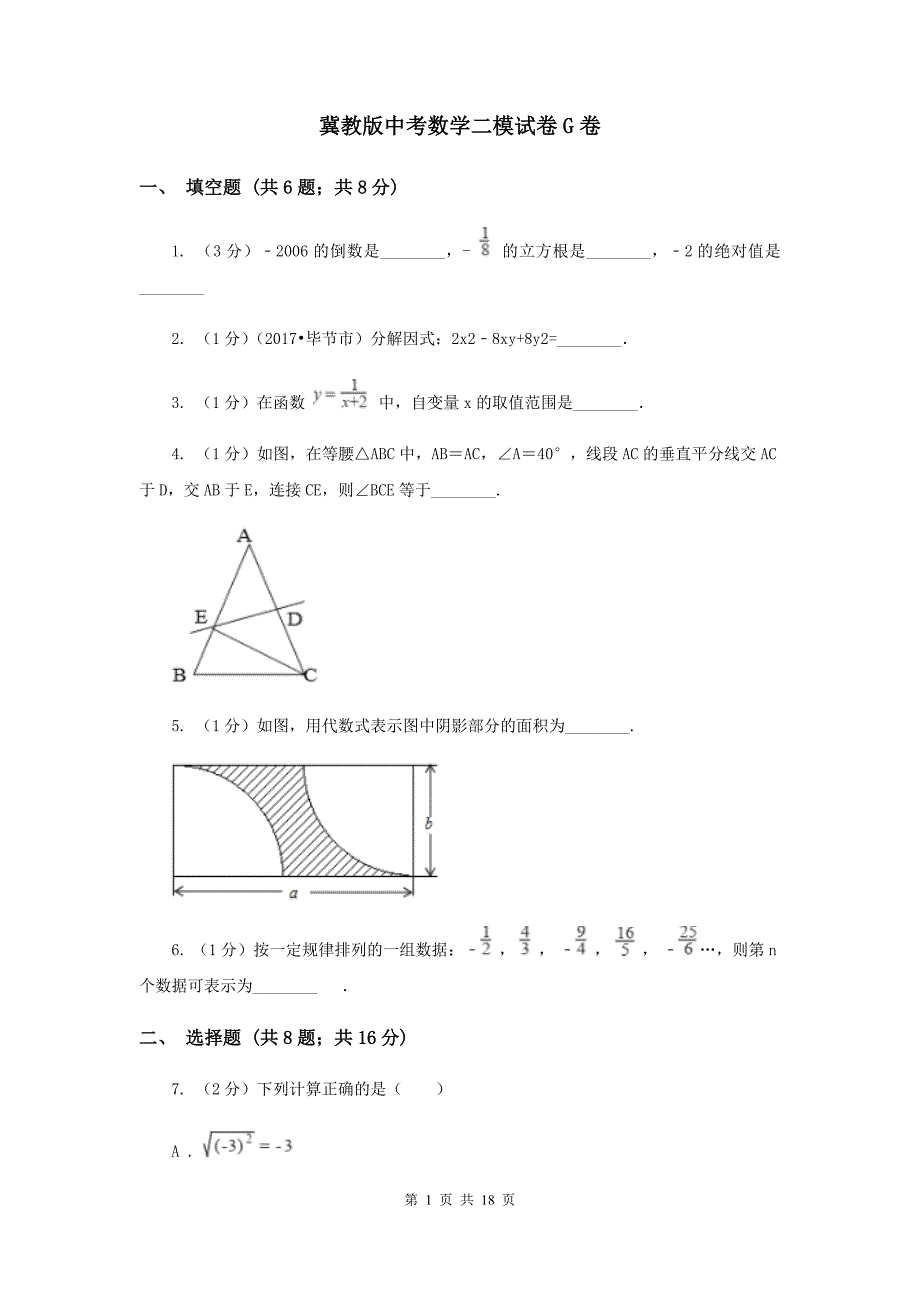 冀教版中考数学二模试卷G卷.doc_第1页