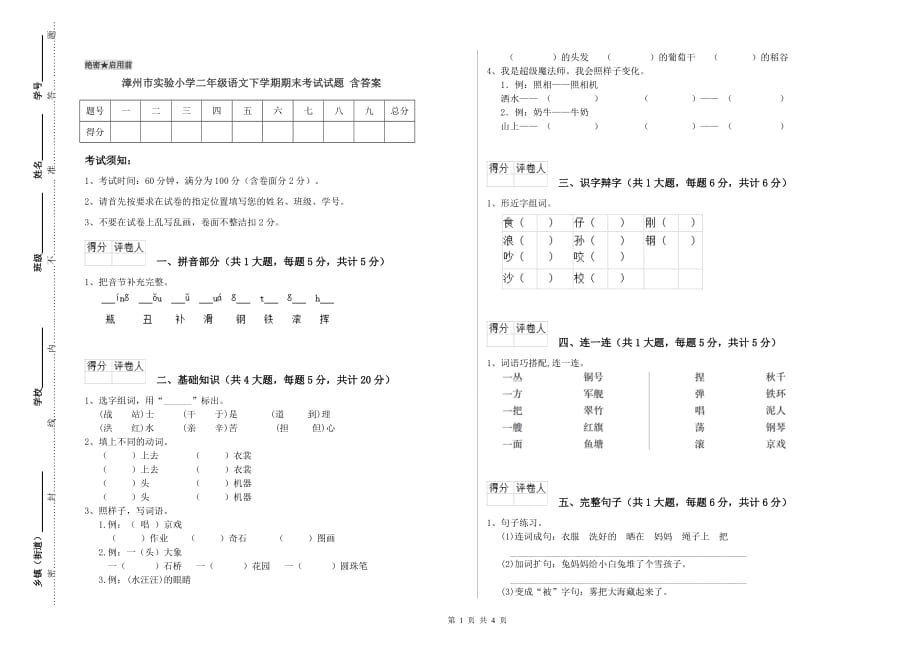 小学二年级语文下学期期末考试试题 含答案.doc_第1页