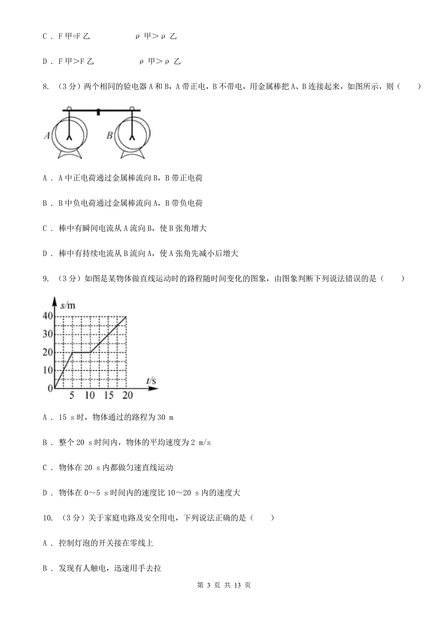 粤沪版2020年初中物理学生学业水平模拟考试试题（I）卷.doc_第3页