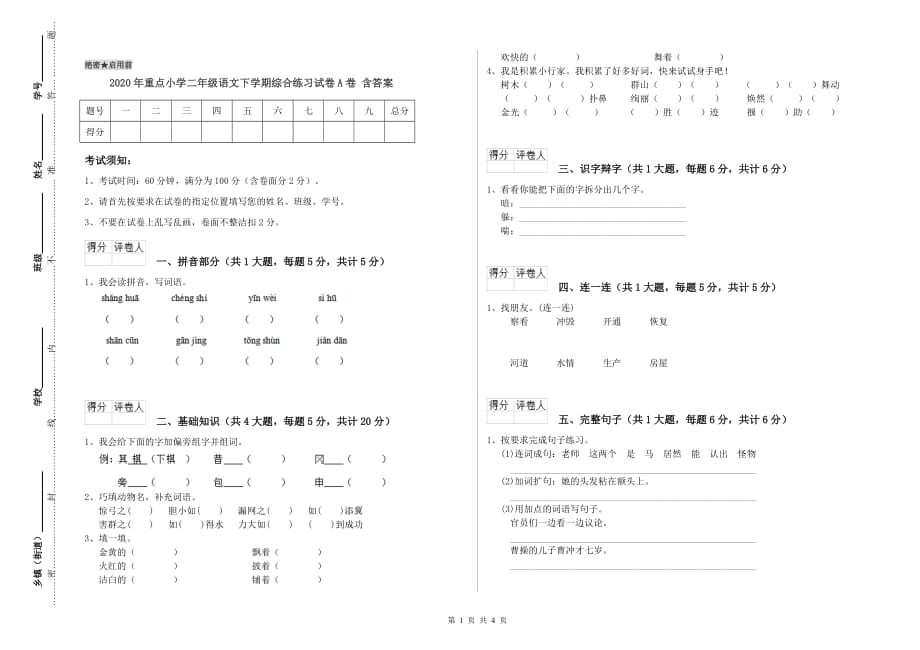 2020年重点小学二年级语文下学期综合练习试卷A卷 含答案.doc_第1页