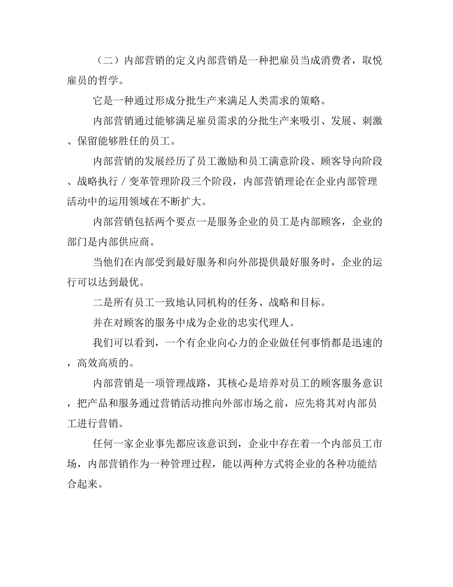 《论文毕业论文内部营 销与企业文化(定稿)》_第4页