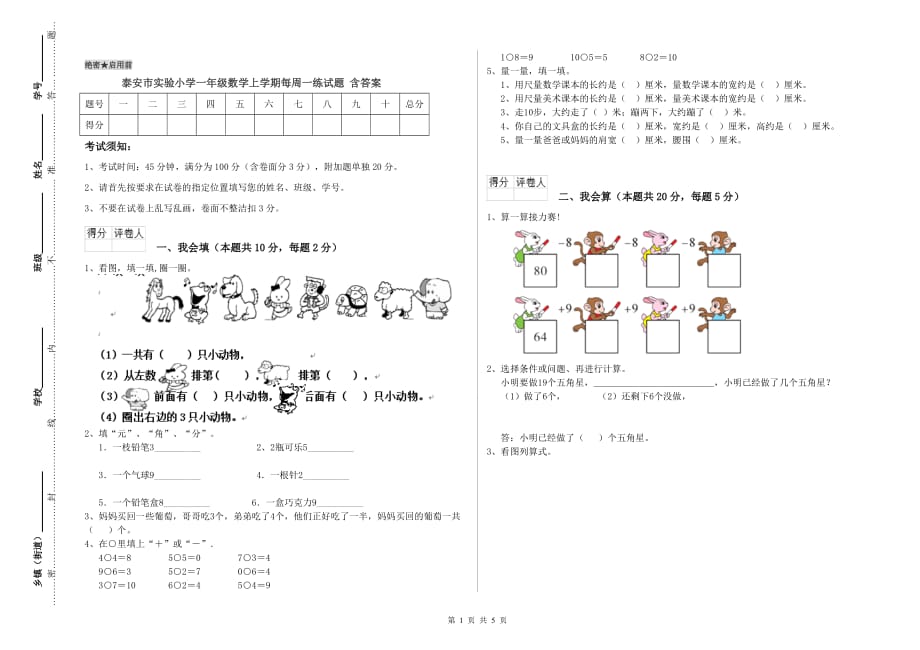 泰安市实验小学一年级数学上学期每周一练试题 含答案.doc_第1页