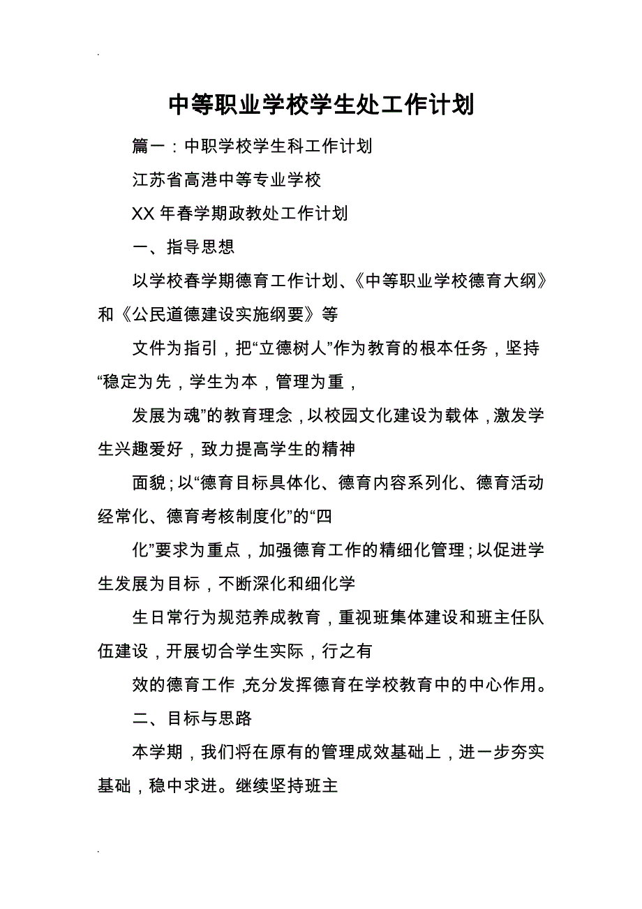 中等职业学校学生处工作计划总结_第1页