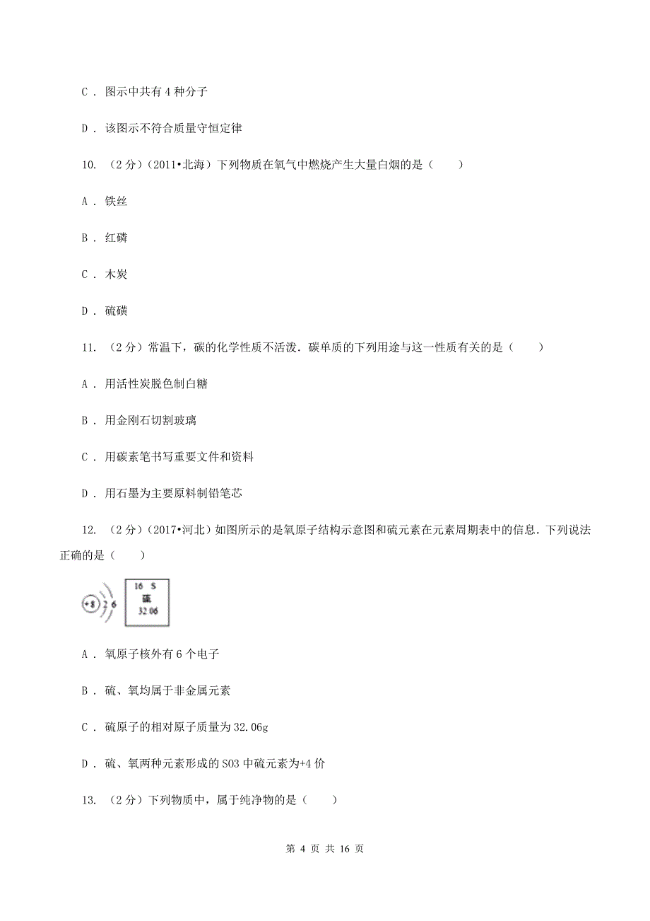 新人教版中学九年级下学期开学化学试卷（3月份）D卷.doc_第4页