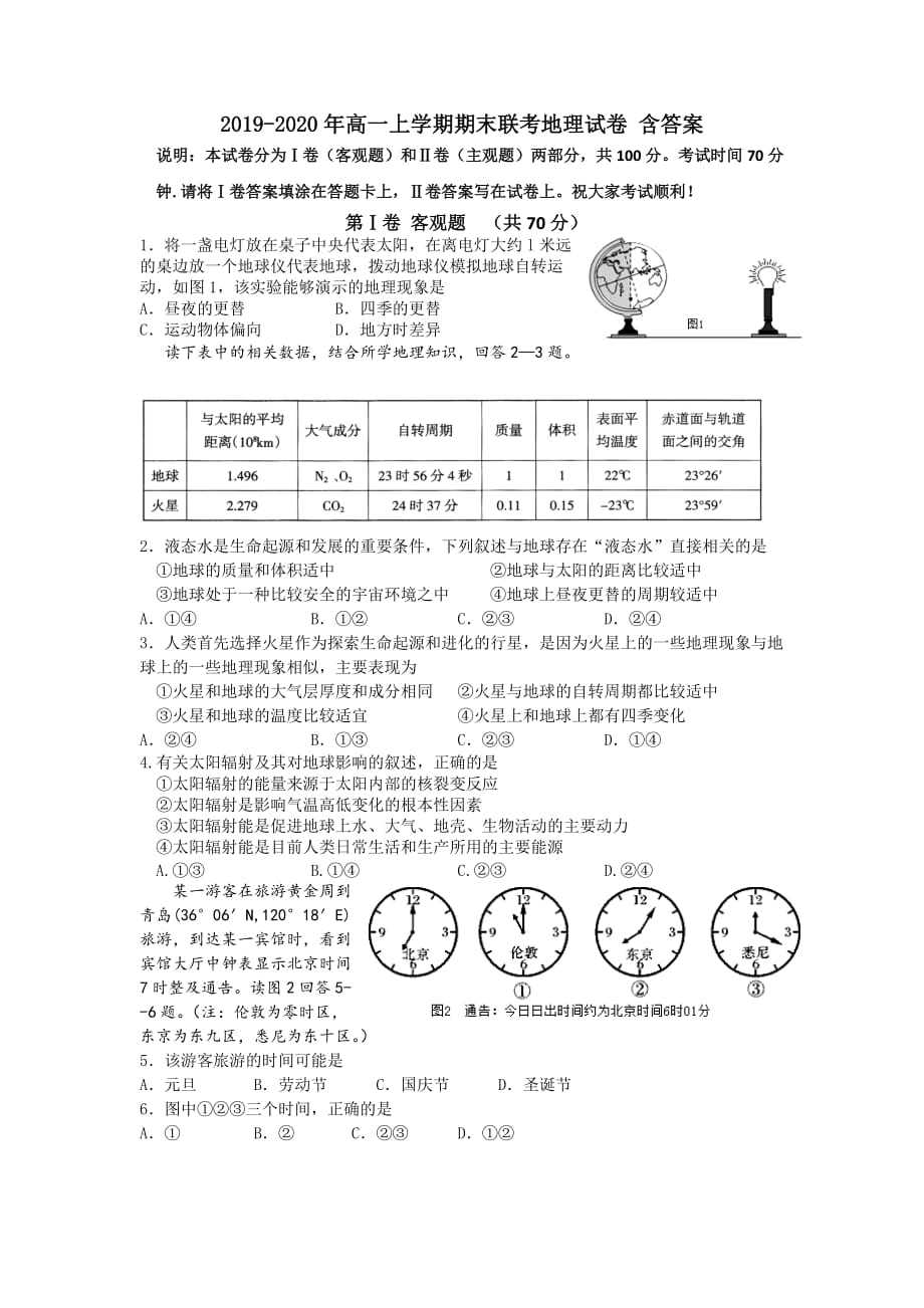 2019-2020年高一上学期期末联考地理试卷 含答案.doc_第1页