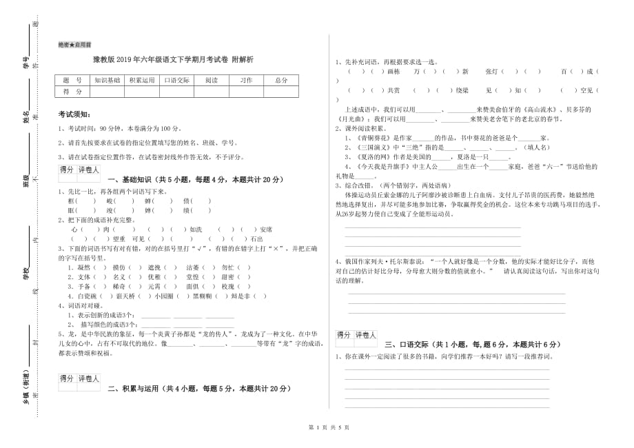 豫教版2019年六年级语文下学期月考试卷 附解析.doc_第1页