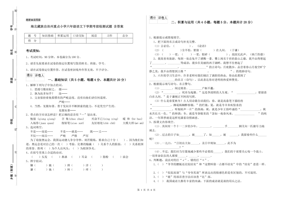 海北藏族自治州重点小学六年级语文下学期考前检测试题 含答案.doc_第1页