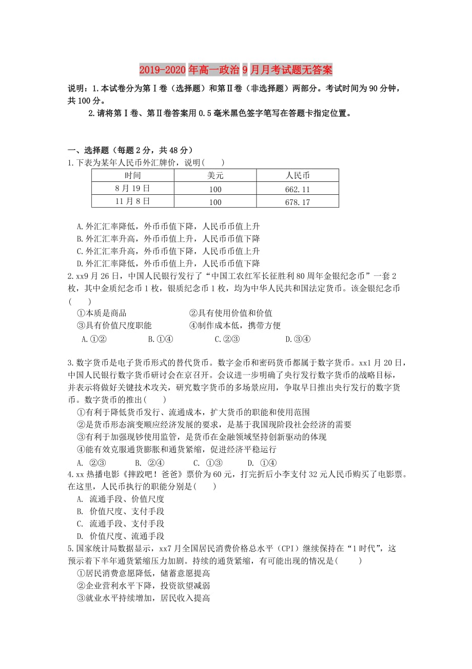 2019-2020年高一政治9月月考试题无答案.doc_第1页