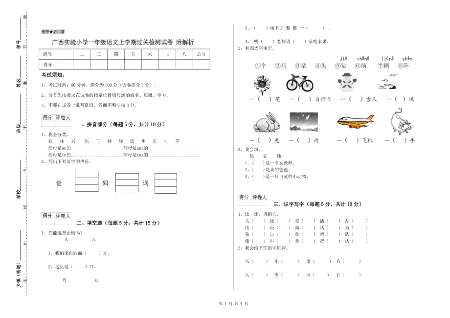 广西实验小学一年级语文上学期过关检测试卷 附解析.doc_第1页