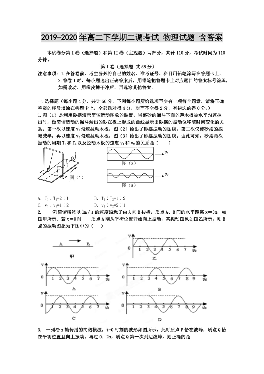 2019-2020年高二下学期二调考试 物理试题 含答案.doc_第1页