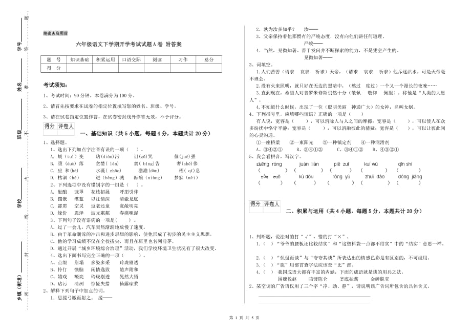 六年级语文下学期开学考试试题A卷 附答案.doc_第1页