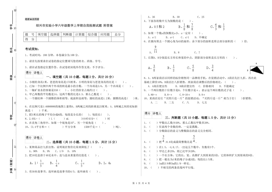 绍兴市实验小学六年级数学上学期自我检测试题 附答案.doc_第1页