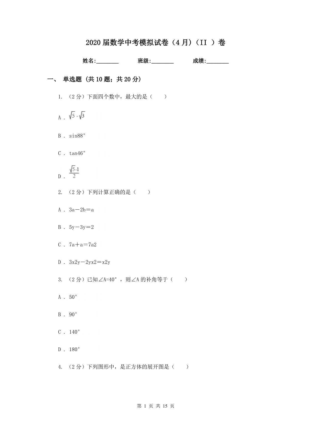 2020届数学中考模拟试卷（4月）（II）卷.doc_第1页