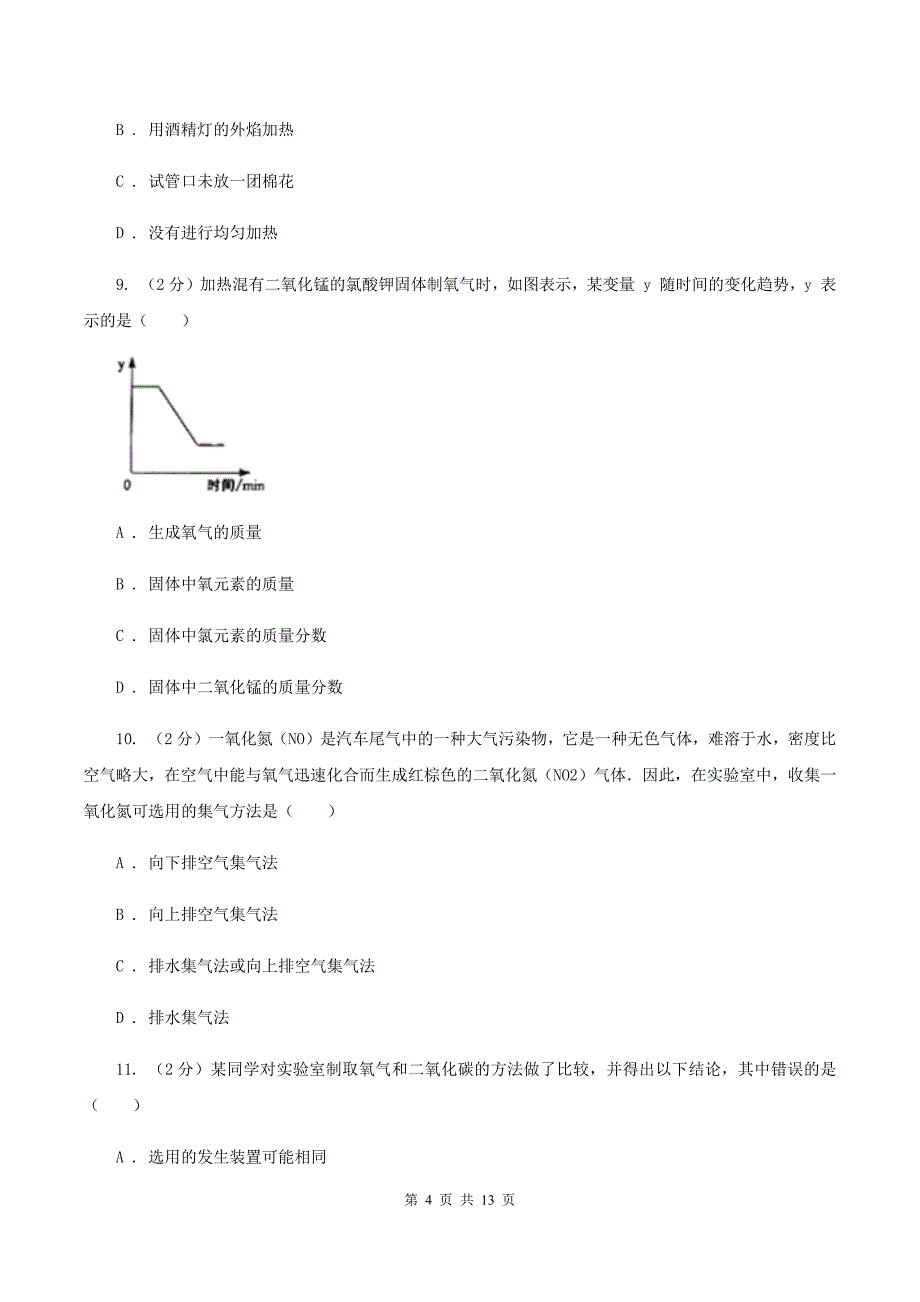 新人教版九年级上学期化学第一次月考试卷（I）卷 .doc_第4页