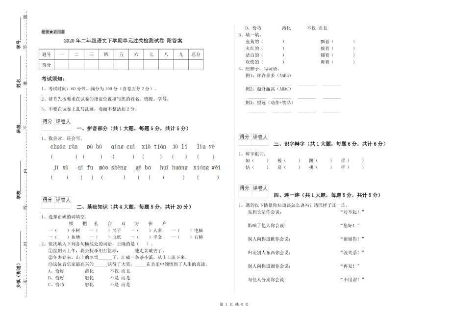 2020年二年级语文下学期单元过关检测试卷 附答案.doc_第1页