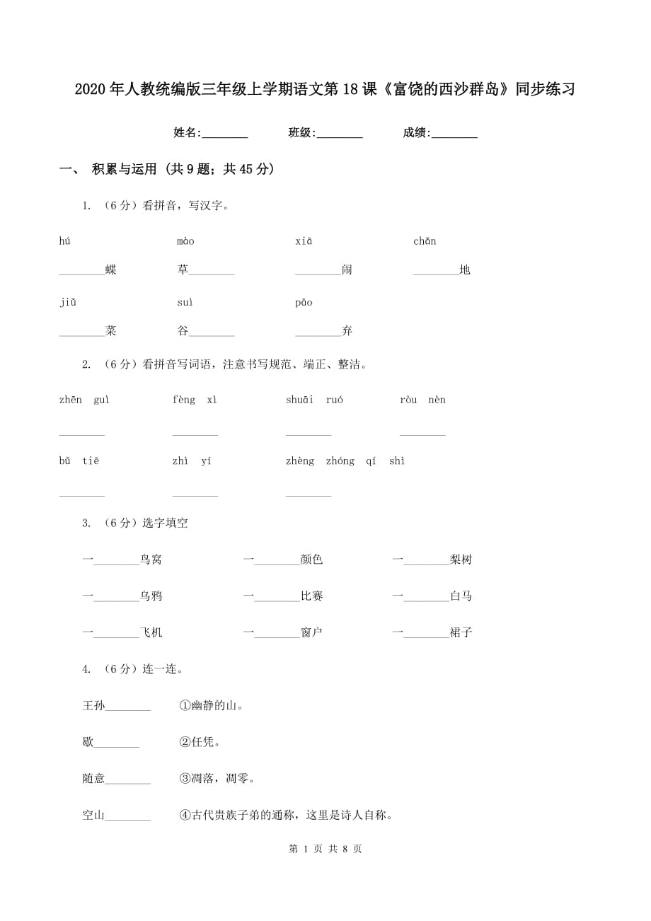 2020年人教统编版三年级上学期语文第18课《富饶的西沙群岛》同步练习.doc_第1页