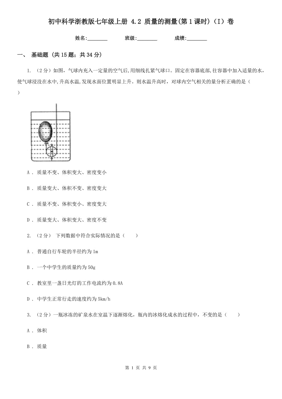 初中科学浙教版七年级上册 4.2 质量的测量（第1课时）（I）卷.doc_第1页