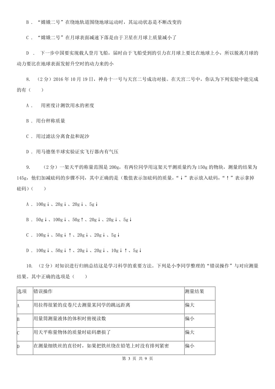 初中科学浙教版七年级上册 4.2 质量的测量（第1课时）（I）卷.doc_第3页