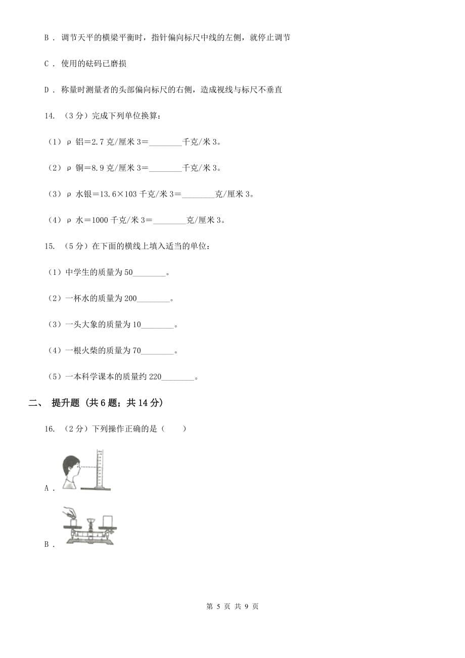 初中科学浙教版七年级上册 4.2 质量的测量（第1课时）（I）卷.doc_第5页