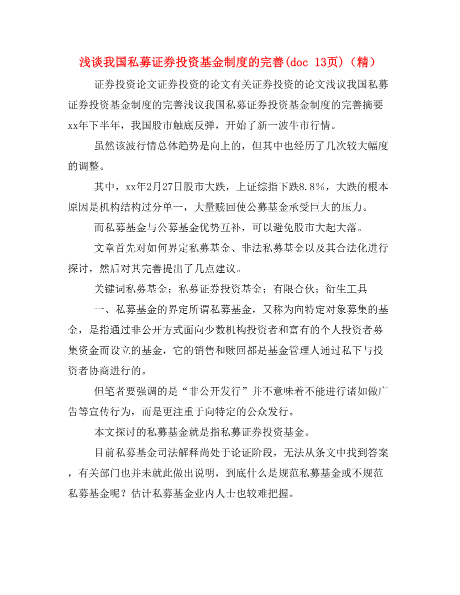 浅谈我国私募证券投资基金制度的完善(doc 13页)（精）_第1页