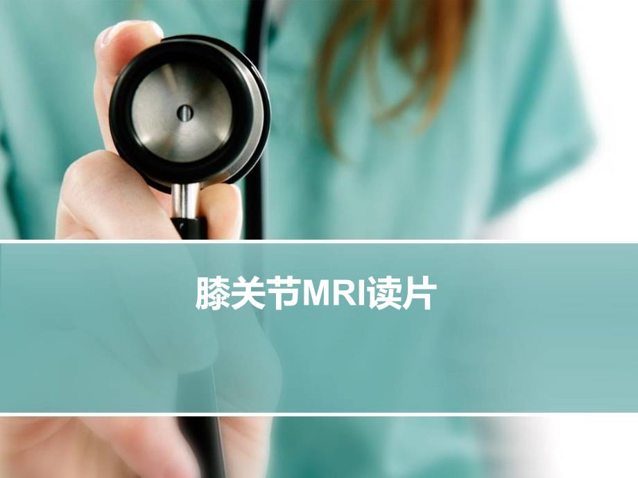 膝关节MRI读片ppt课件.ppt_第1页