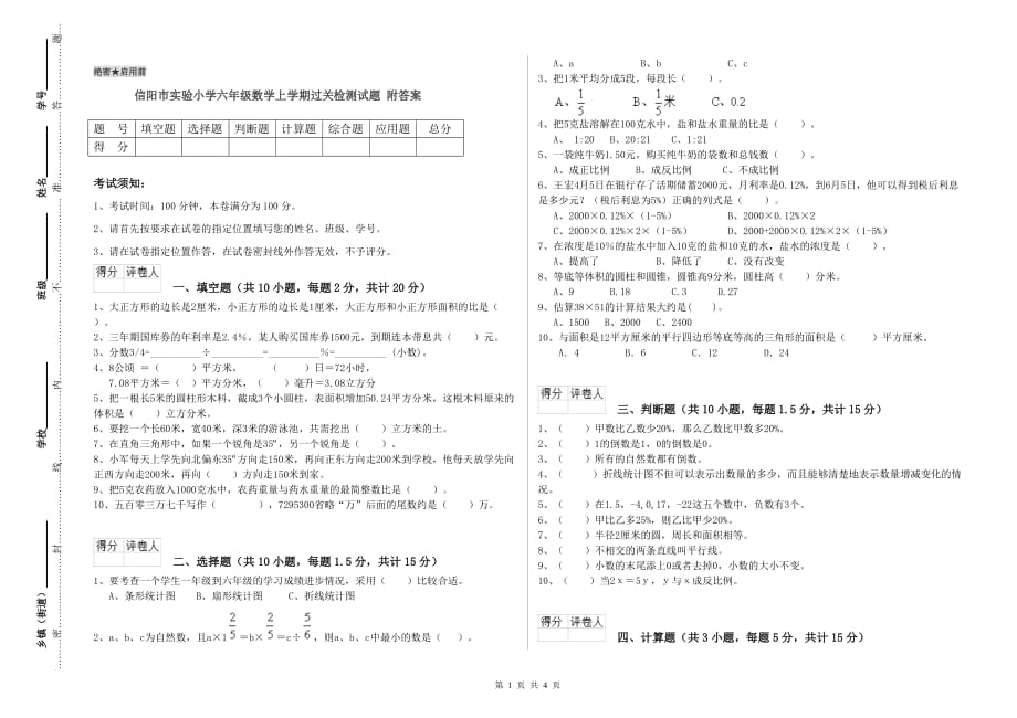 信阳市实验小学六年级数学上学期过关检测试题 附答案.doc_第1页