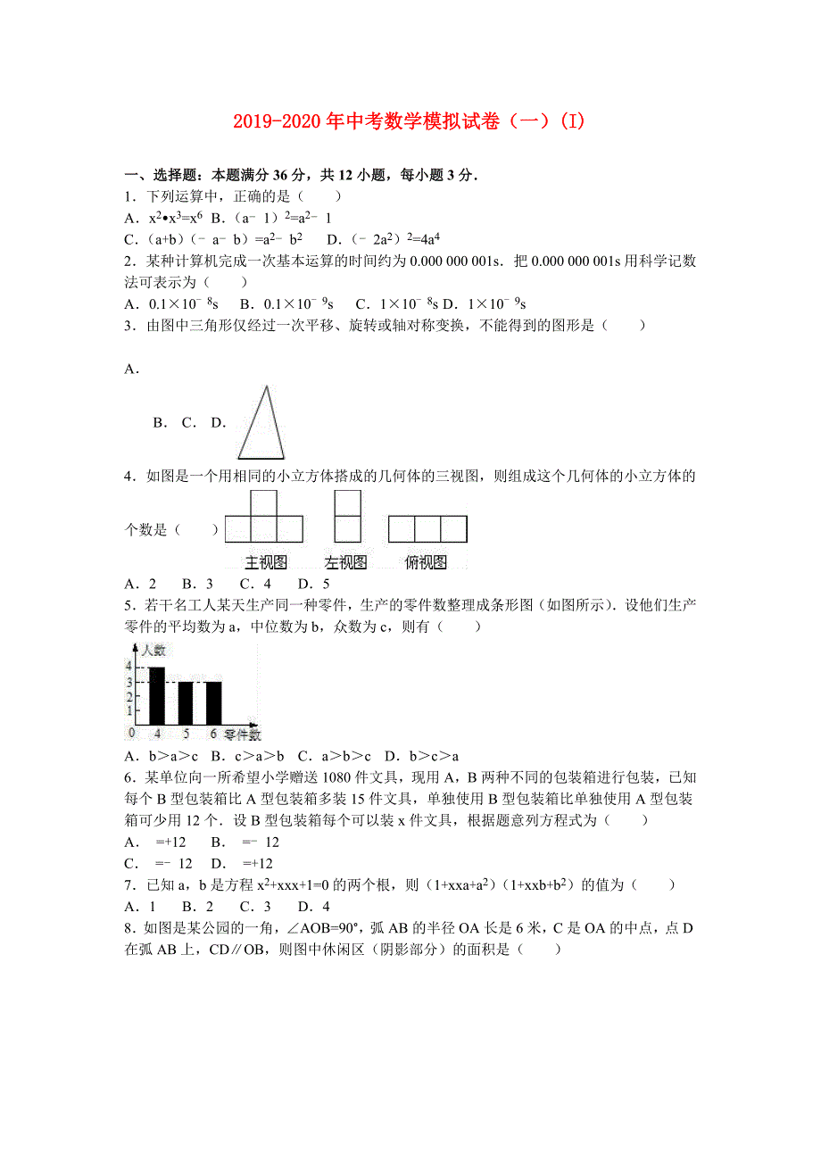 2019-2020年中考数学模拟试卷（一）（I）.doc_第1页