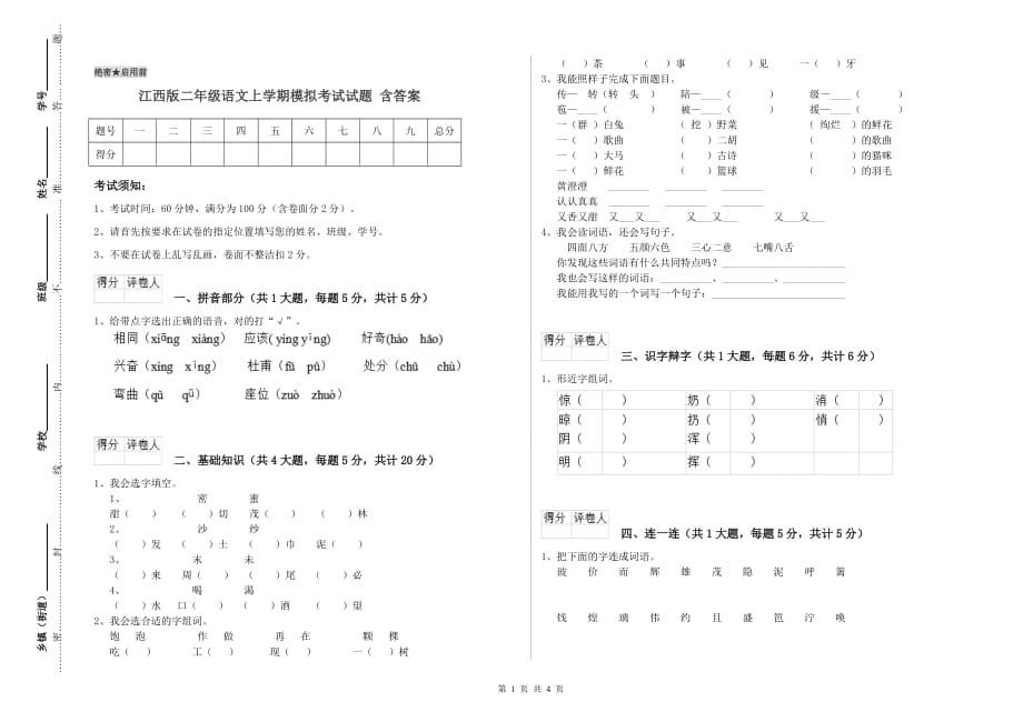 江西版二年级语文上学期模拟考试试题 含答案.doc_第1页